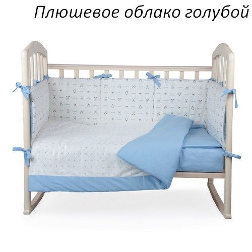 картинка Комплект в кроватку 6 предм. ПЛЮШЕВОЕ ОБЛАКО от Компасик.ру гипермаркет детских колясок и автокресел