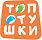 Топотушки