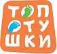 Топотушки